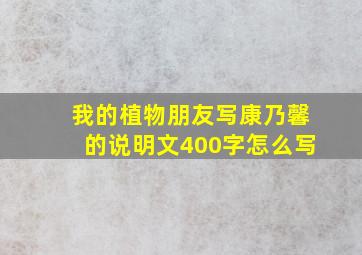 我的植物朋友写康乃馨的说明文400字怎么写