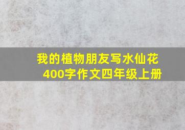 我的植物朋友写水仙花400字作文四年级上册