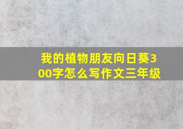 我的植物朋友向日葵300字怎么写作文三年级