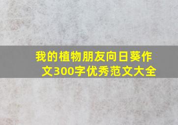 我的植物朋友向日葵作文300字优秀范文大全