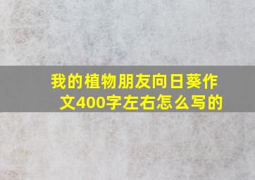 我的植物朋友向日葵作文400字左右怎么写的