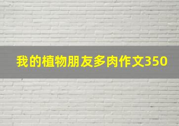 我的植物朋友多肉作文350