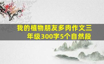 我的植物朋友多肉作文三年级300字5个自然段