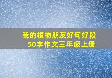 我的植物朋友好句好段50字作文三年级上册