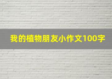 我的植物朋友小作文100字