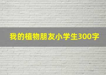 我的植物朋友小学生300字