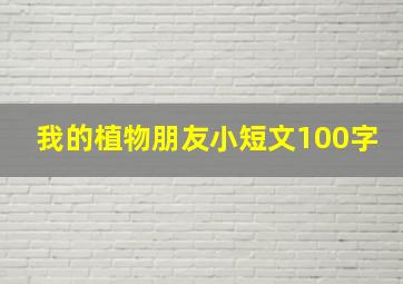 我的植物朋友小短文100字