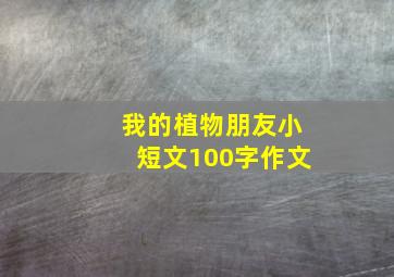 我的植物朋友小短文100字作文