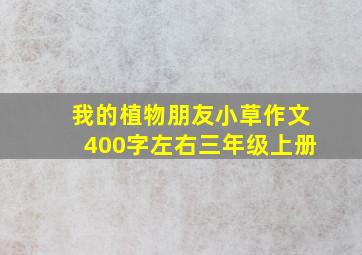 我的植物朋友小草作文400字左右三年级上册