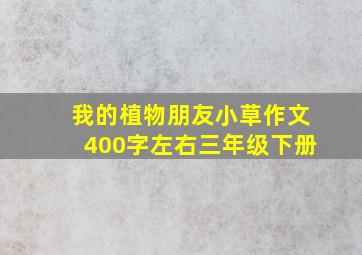 我的植物朋友小草作文400字左右三年级下册