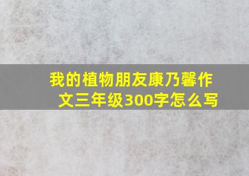 我的植物朋友康乃馨作文三年级300字怎么写