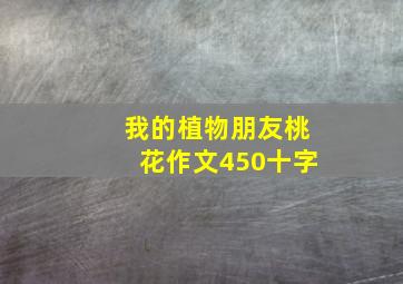 我的植物朋友桃花作文450十字