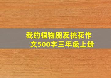 我的植物朋友桃花作文500字三年级上册