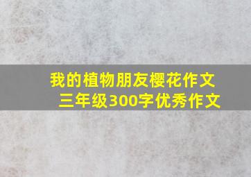 我的植物朋友樱花作文三年级300字优秀作文