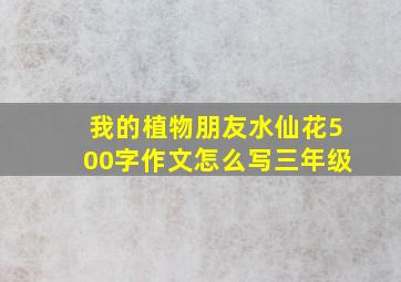 我的植物朋友水仙花500字作文怎么写三年级