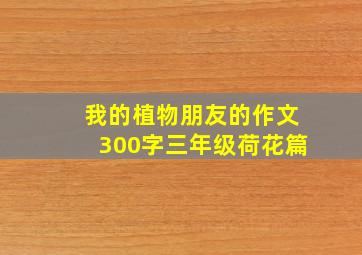 我的植物朋友的作文300字三年级荷花篇