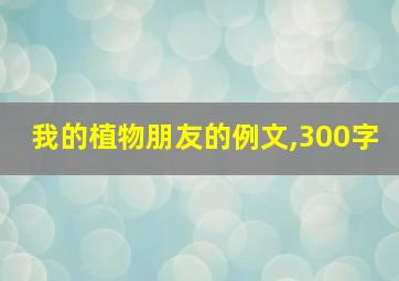 我的植物朋友的例文,300字