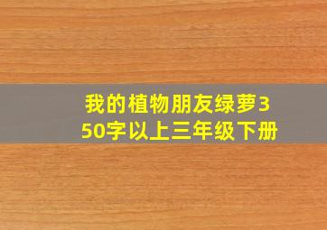 我的植物朋友绿萝350字以上三年级下册