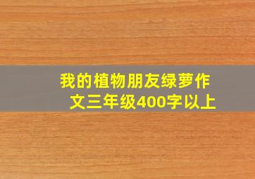 我的植物朋友绿萝作文三年级400字以上