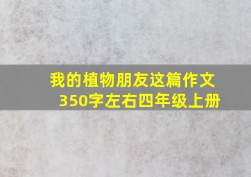 我的植物朋友这篇作文350字左右四年级上册