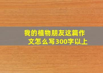 我的植物朋友这篇作文怎么写300字以上