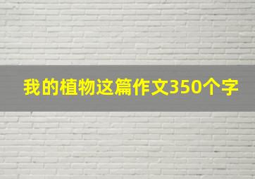 我的植物这篇作文350个字