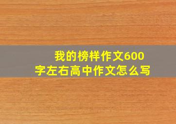 我的榜样作文600字左右高中作文怎么写