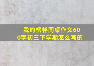 我的榜样同桌作文600字初三下学期怎么写的