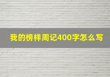 我的榜样周记400字怎么写