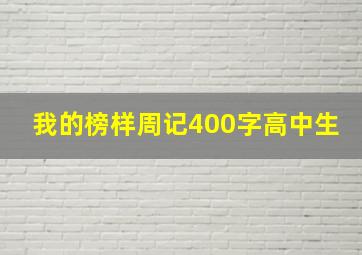 我的榜样周记400字高中生