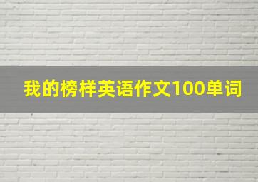 我的榜样英语作文100单词