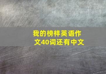 我的榜样英语作文40词还有中文