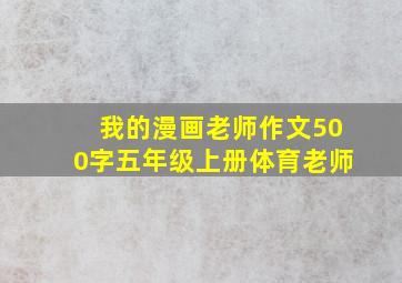 我的漫画老师作文500字五年级上册体育老师