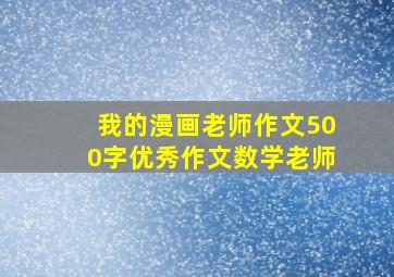 我的漫画老师作文500字优秀作文数学老师