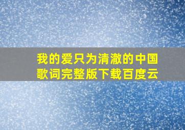 我的爱只为清澈的中国歌词完整版下载百度云