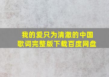 我的爱只为清澈的中国歌词完整版下载百度网盘