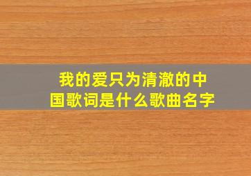 我的爱只为清澈的中国歌词是什么歌曲名字