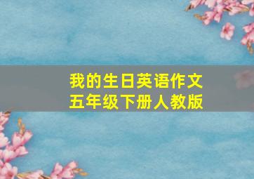 我的生日英语作文五年级下册人教版