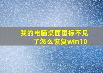 我的电脑桌面图标不见了怎么恢复win10