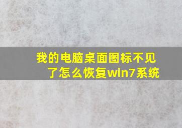 我的电脑桌面图标不见了怎么恢复win7系统