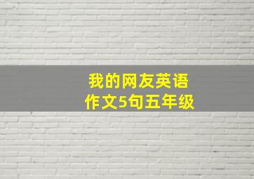 我的网友英语作文5句五年级