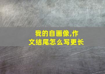 我的自画像,作文结尾怎么写更长