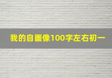 我的自画像100字左右初一