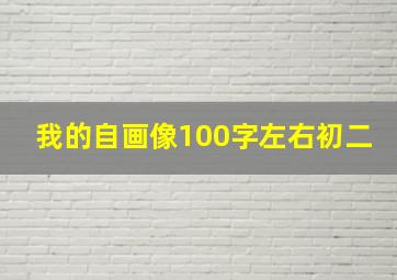 我的自画像100字左右初二