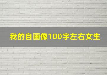 我的自画像100字左右女生