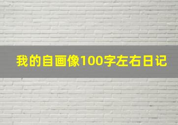 我的自画像100字左右日记