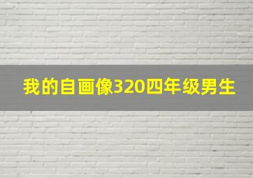 我的自画像320四年级男生