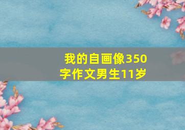 我的自画像350字作文男生11岁