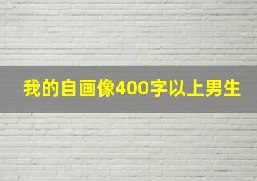 我的自画像400字以上男生