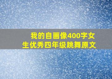 我的自画像400字女生优秀四年级跳舞原文